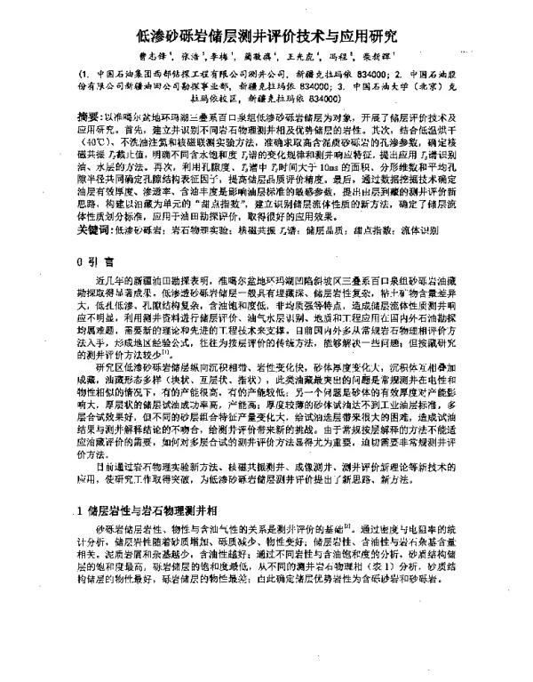 低渗砂砾岩储层测井评价技术与应用研究