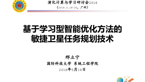 基于学习型智能优化方法的敏捷卫星任务规划技术