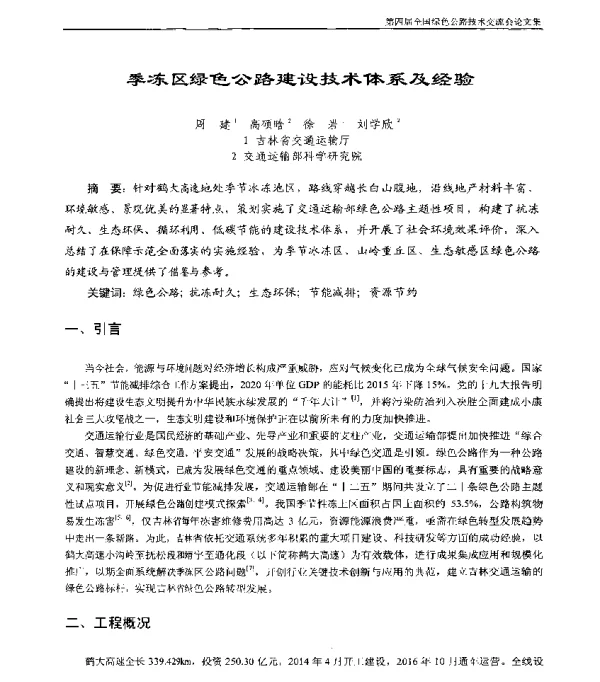 季冻区绿色公路建设技术体系及经验