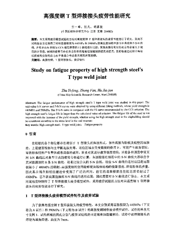 高强度钢T型焊接接头疲劳性能研究