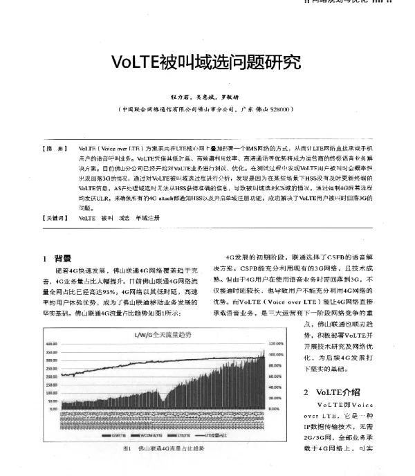 VoLTE被叫域选问题研究
