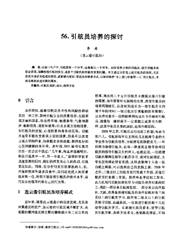 引航员培养的探讨
