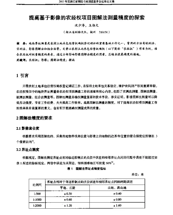 提高基于影像的农经权项目图解法测量精度的探索