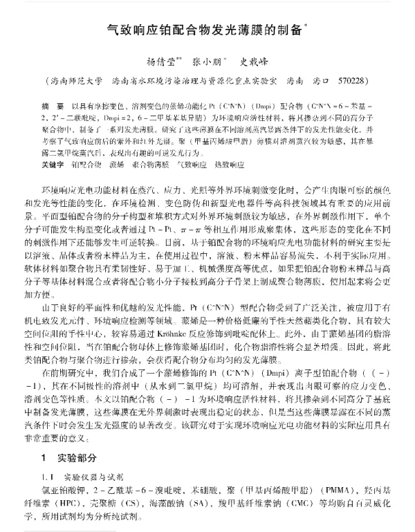 气致响应铂配合物发光薄膜的制备