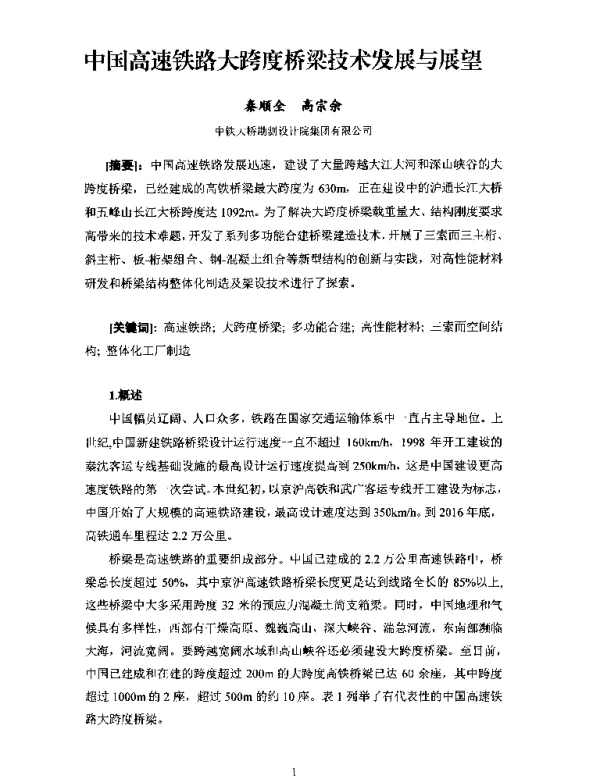 中国高速铁路大跨度桥梁技术发展与展望