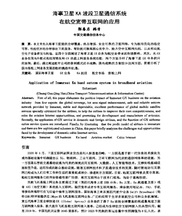 海事卫星KA波段卫星通信系统在航空宽带互联网的应用