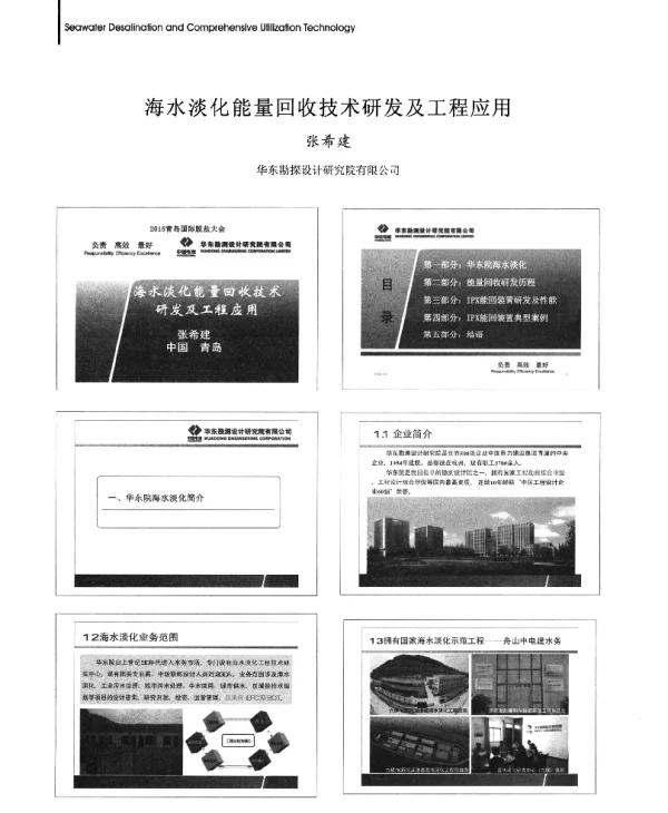 海水淡化能量回收技术研发及工程应用