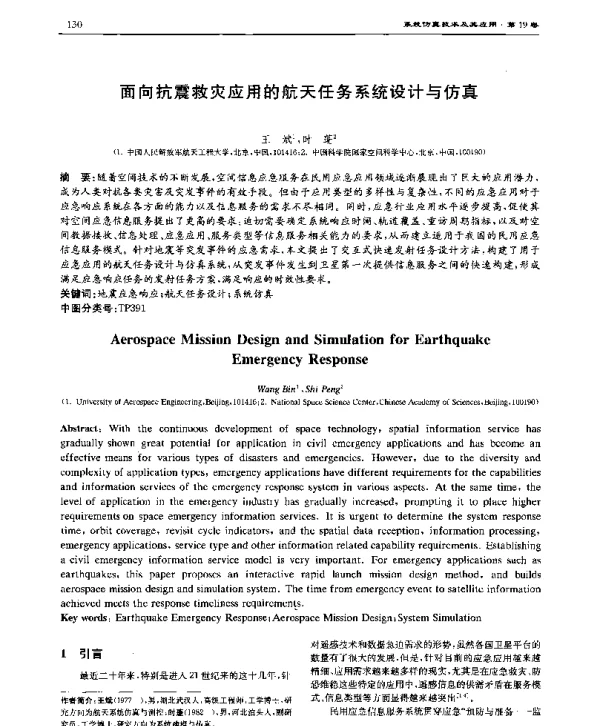 面向抗震救灾应用的航天任务系统设计与仿真