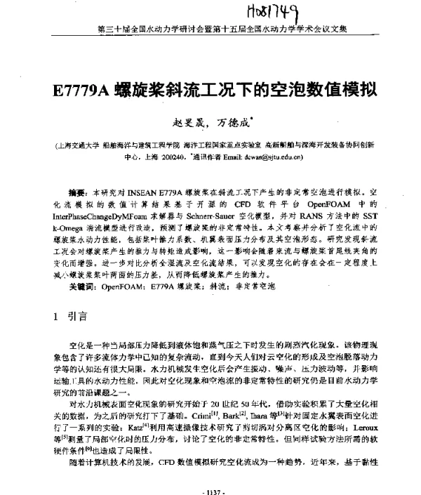 E7779A螺旋桨斜流工况下的空泡数值模拟