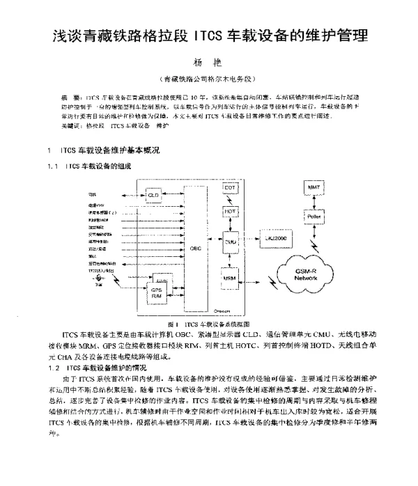 浅谈青藏铁路格拉段ITCS车载设备的维护管理