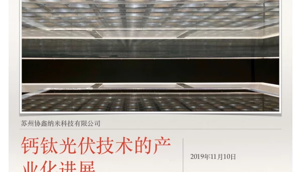 钙钛光伏技术的产业化进展
