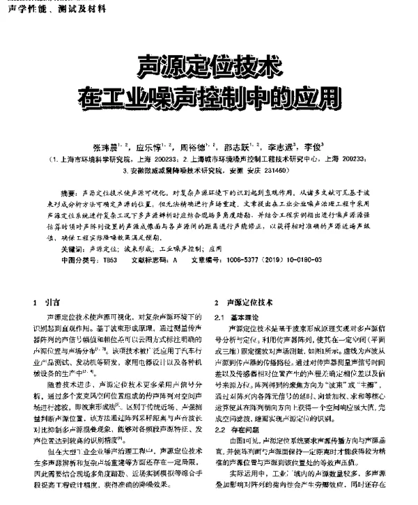 声援定位技术在工业噪声控制中的应用