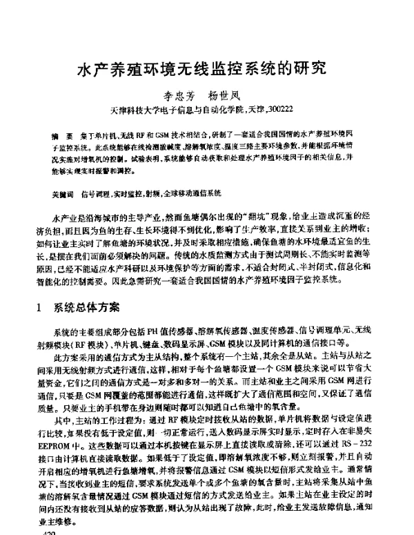 水产养殖环境无线监控系统的研究