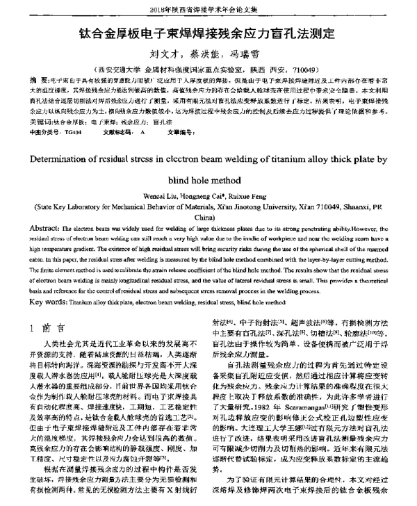 钛合金厚板电子束焊焊接残余应力盲孔法测定