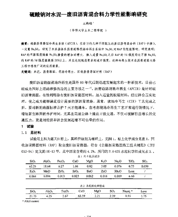 硫酸钠对水泥-废旧沥青混合料力学性能影响研究