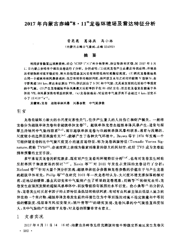2017年内蒙古赤峰8·11龙卷环境场及雷达特征分析
