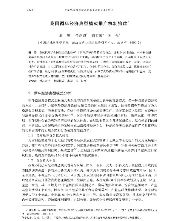 我国循环经济典型模式推广机制构建