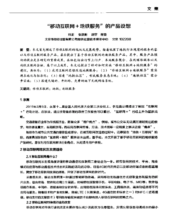 移动互联网+地铁服务的产品设想