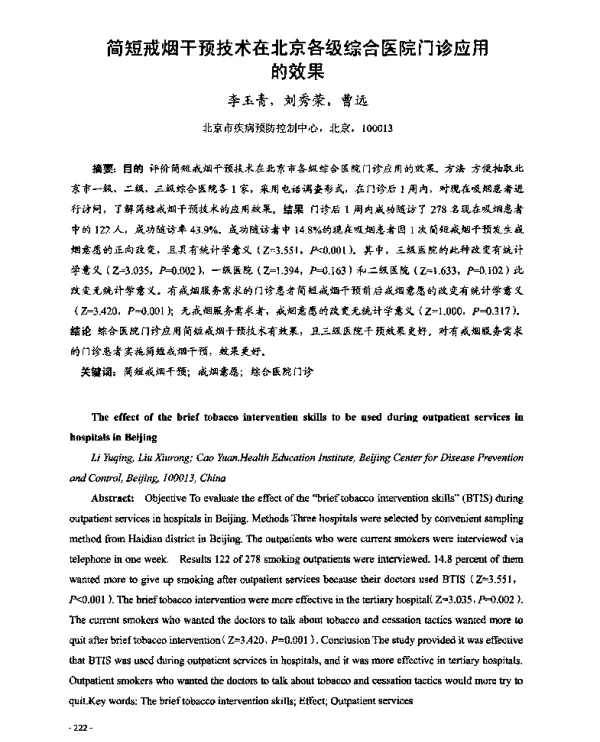 简短戒烟干预技术在北京各级综合医院门诊应用的效果