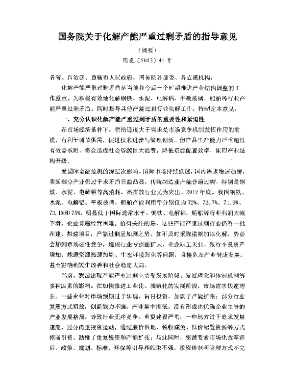 国务院关于化解产能严重过剩矛盾的指导意见