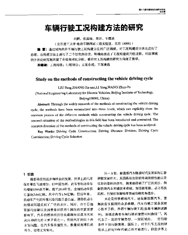 车辆行驶工况构建方法的研究