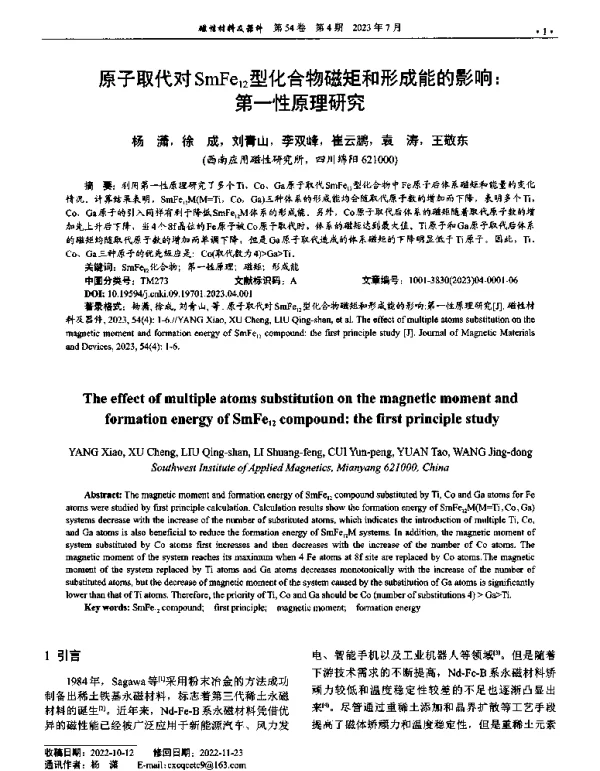 原子取代对SmFe12型化合物磁矩和形成能的影响第一性原理研究
