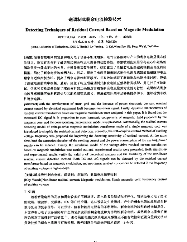 磁调制式剩余电流检测技术