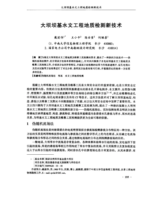 大坝坝基水文工程地质检测新技术