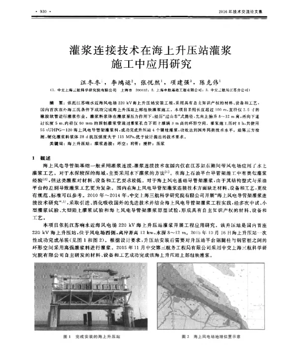 灌浆连接技术在海上升压站灌浆施工中应用研究