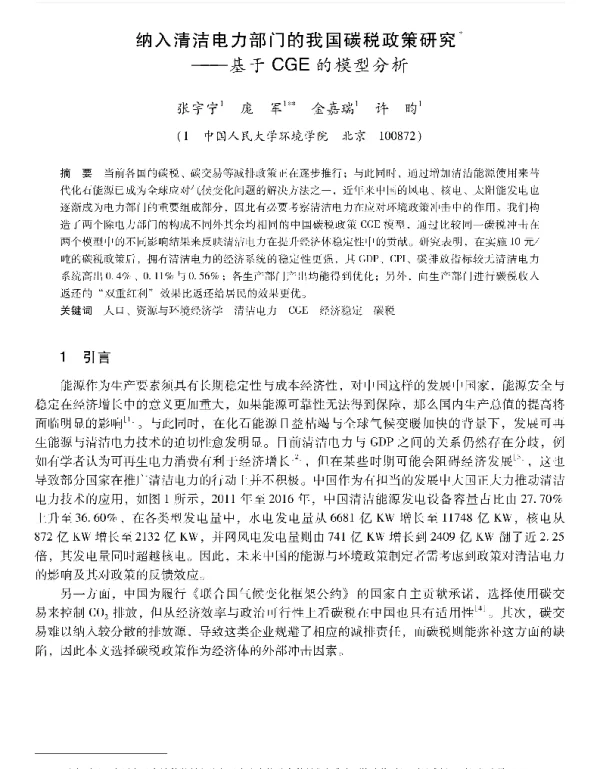 纳入清洁电力部门的我国碳税政策研究—基于CGE的模型分析