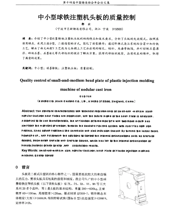 中小型球铁注塑机头板的质量控制