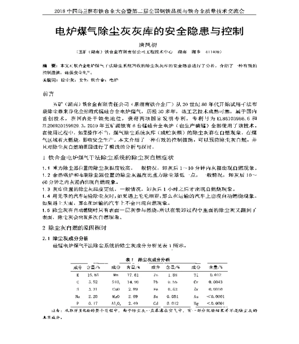 电炉煤气除尘灰灰库的安全隐患与空制