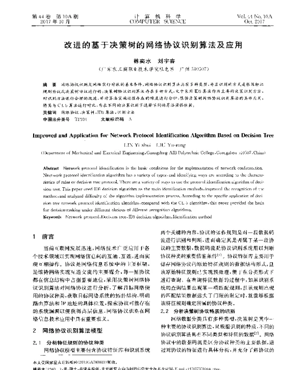 改进的基于决策树的网络协议识别算法及应用
