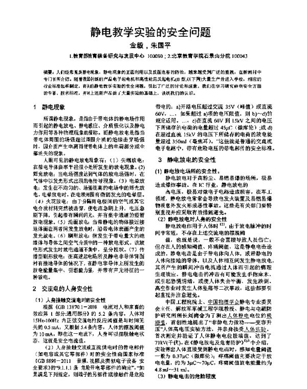 静电教学实验的安全问题