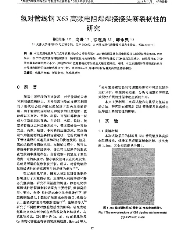 氢对管线钢X65高频电阻焊焊接接头断裂韧性的研究