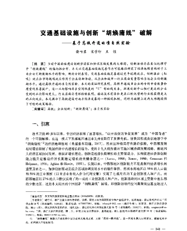 交通基础设施与创新胡焕庸线破解--基于高铁开通的准自然实验