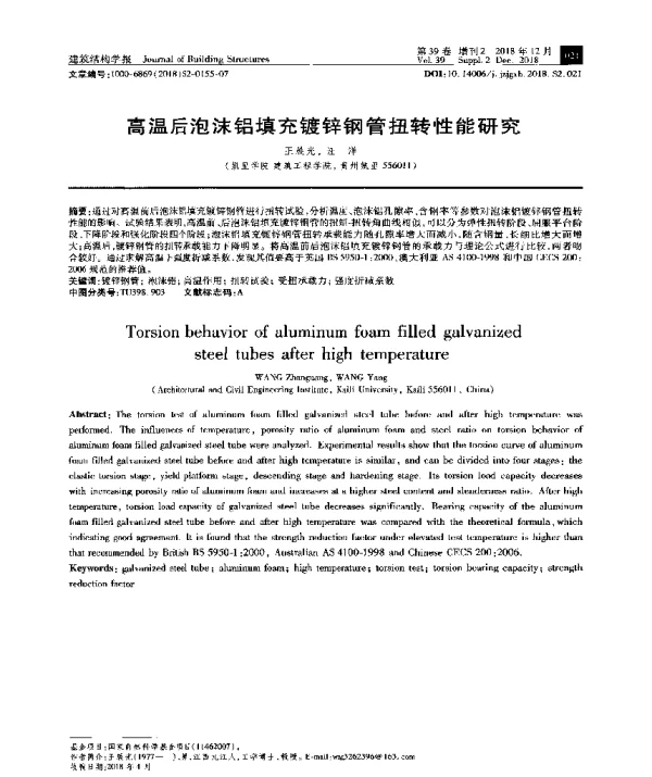 高温后泡沫铝填充镀锌钢管扭转性能研究
