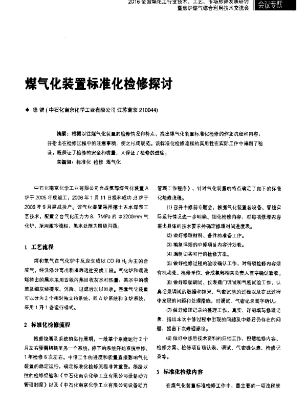 煤气化装置标准化检修探讨