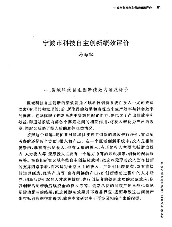 宁波市科技自主创新绩效评价