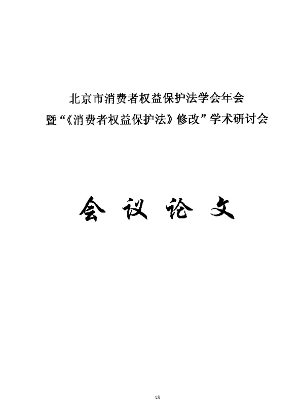 《消法》规定惩罚性赔偿责任的成功与不足及完善措施