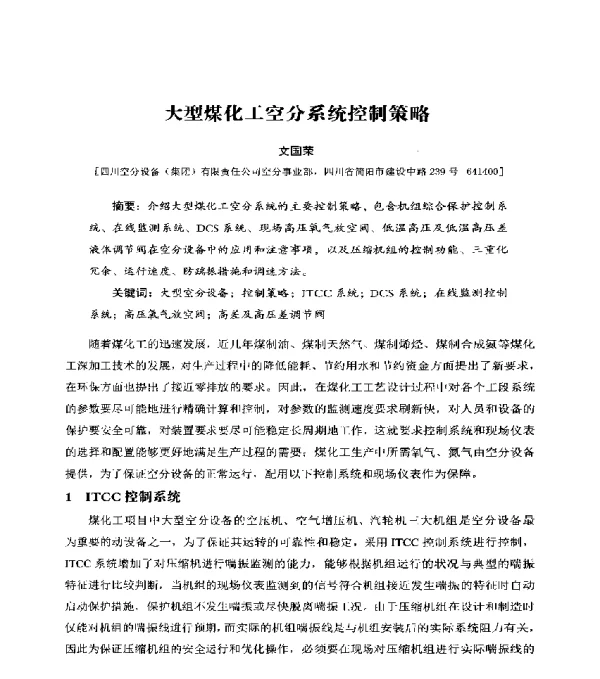 大型煤化工空分系统控制策略