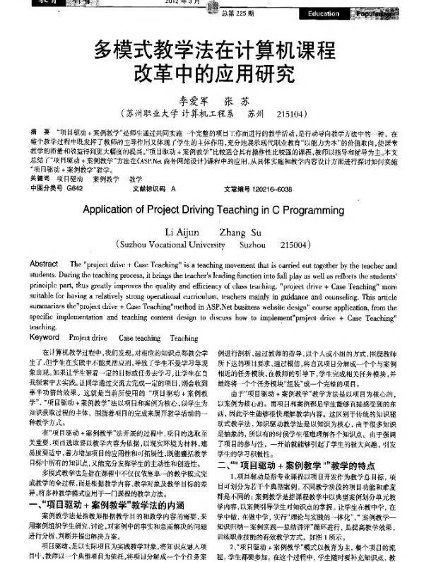 多模式教学法在计算机课程改革中的应用研究
