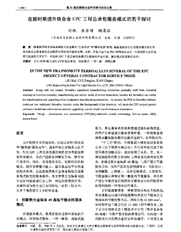 在新时期提升铁合金EPC工程总承包服务模式的若干探讨