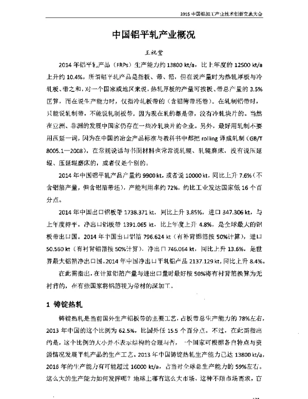 中国铝平轧产业概况