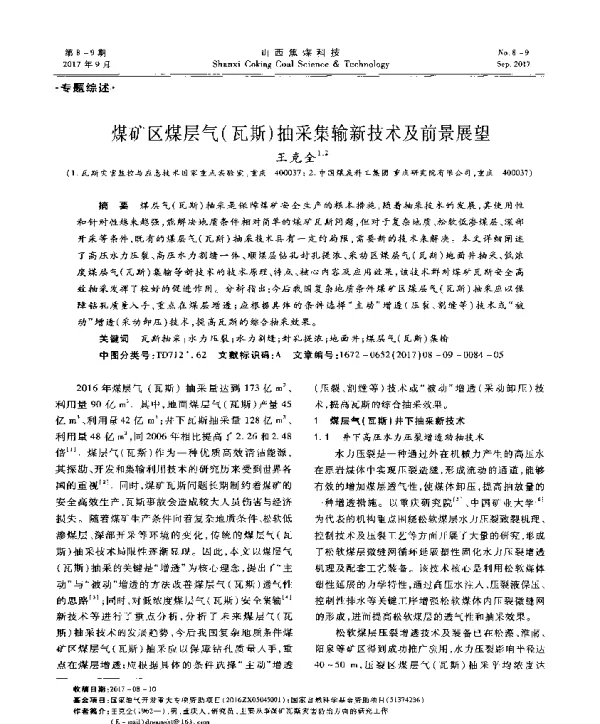 煤矿区煤层气(瓦斯)抽采集输新技术及前景展望