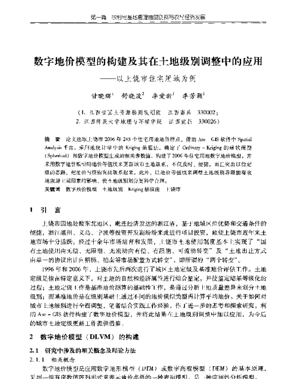 数字地价模型的构建及其在土地级别调整中的应用--以上饶市住宅用地为例