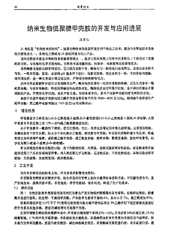 纳米生物低聚糖甲壳胺的开发与应用进展