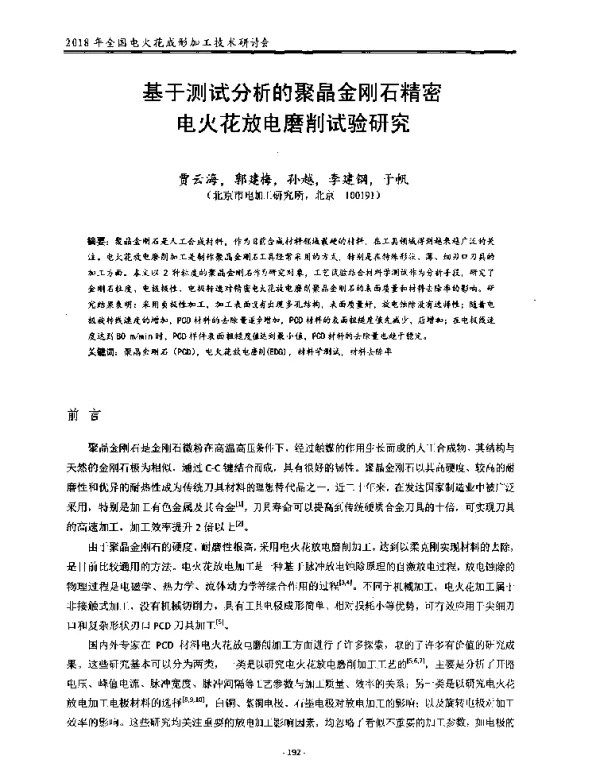 基于测试分析的聚晶金刚石精密电火花放电磨削试验研究
