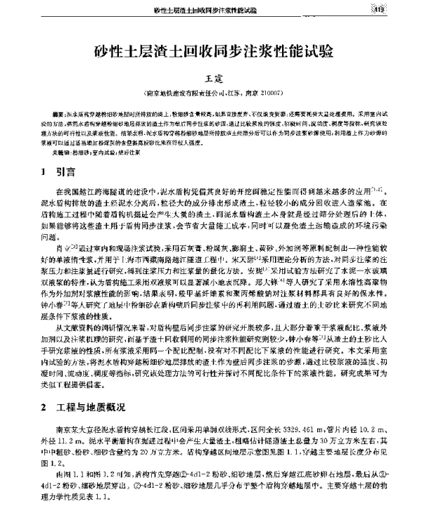 砂性土层渣土回收同步注浆性能试验