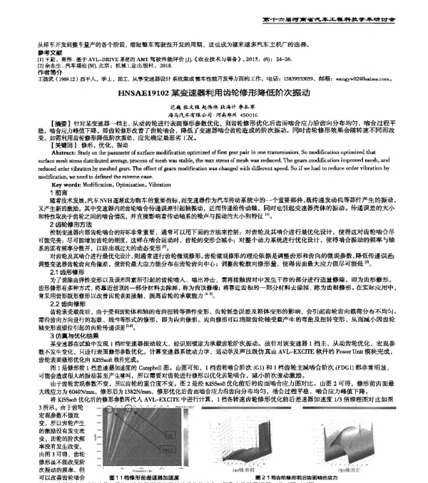 HNSAE19102某变速器利用齿轮修形降低阶次振动